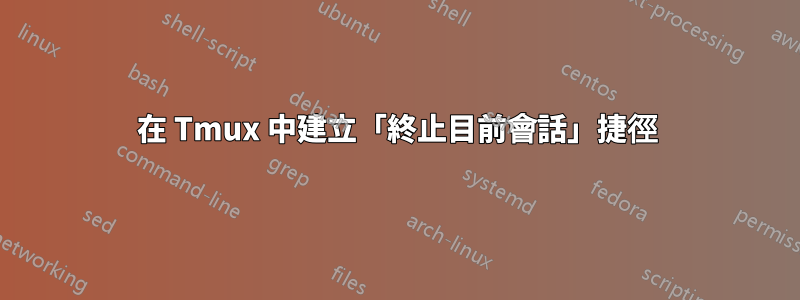 在 Tmux 中建立「終止目前會話」捷徑