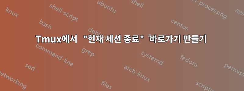 Tmux에서 "현재 세션 종료" 바로가기 만들기