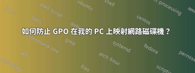 如何防止 GPO 在我的 PC 上映射網路磁碟機？