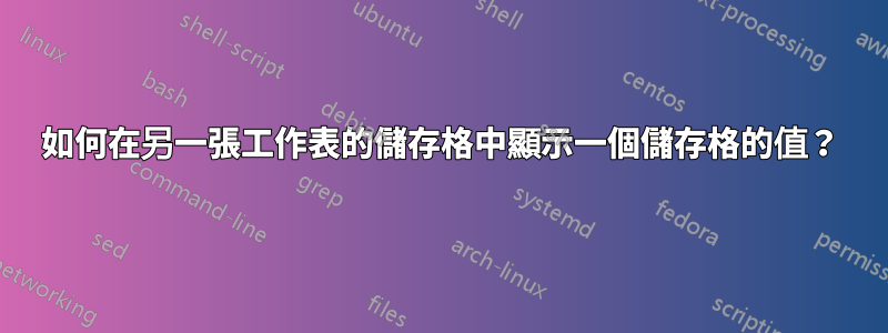 如何在另一張工作表的儲存格中顯示一個儲存格的值？