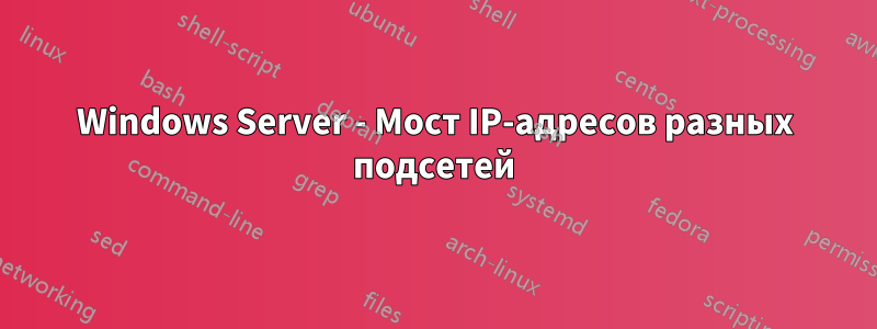 Windows Server - Мост IP-адресов разных подсетей