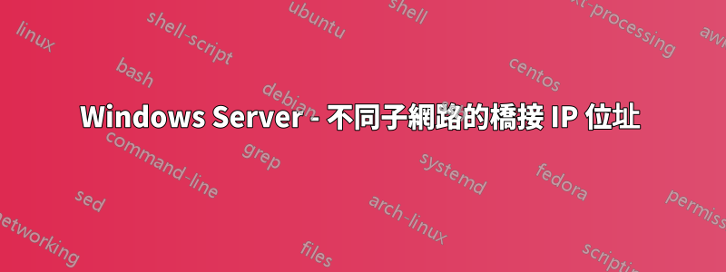 Windows Server - 不同子網路的橋接 IP 位址