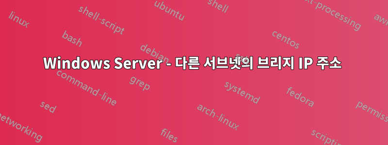 Windows Server - 다른 서브넷의 브리지 IP 주소