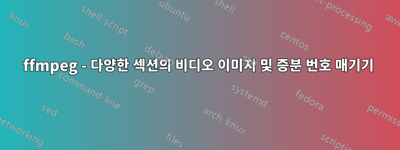 ffmpeg - 다양한 섹션의 비디오 이미지 및 증분 번호 매기기