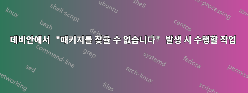 데비안에서 "패키지를 찾을 수 없습니다" 발생 시 수행할 작업