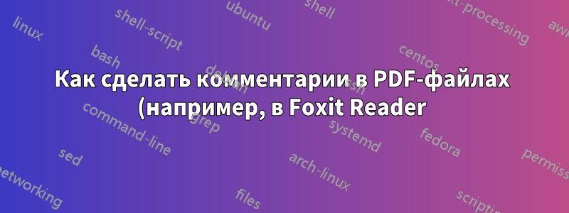 Как сделать комментарии в PDF-файлах (например, в Foxit Reader) доступными для поиска в Windows 8.1