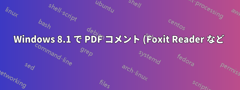 Windows 8.1 で PDF コメント (Foxit Reader など) を検索可能にする方法