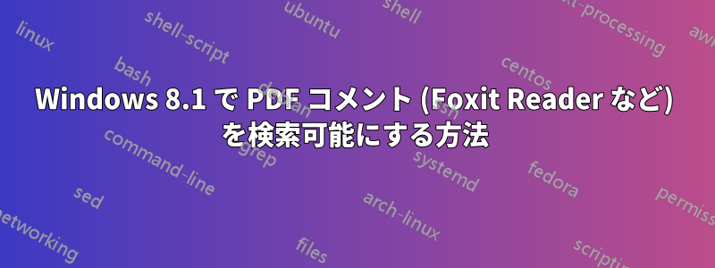 Windows 8.1 で PDF コメント (Foxit Reader など) を検索可能にする方法