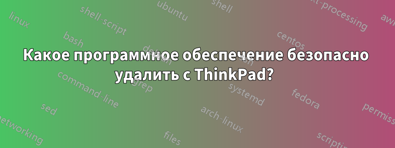 Какое программное обеспечение безопасно удалить с ThinkPad? 