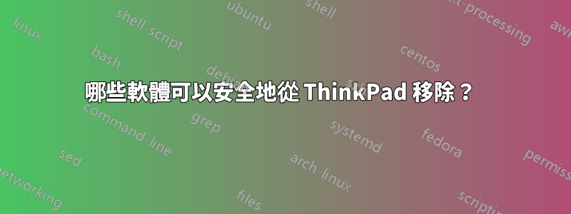 哪些軟體可以安全地從 ThinkPad 移除？ 