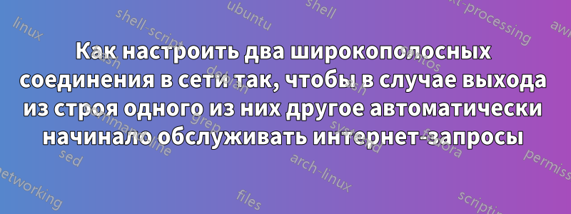 Как настроить два широкополосных соединения в сети так, чтобы в случае выхода из строя одного из них другое автоматически начинало обслуживать интернет-запросы