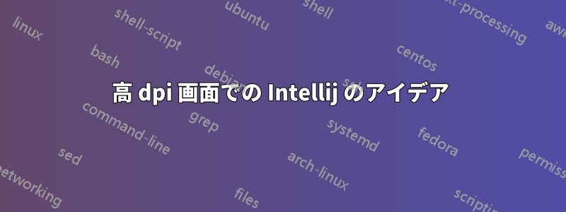 高 dpi 画面での Intellij のアイデア