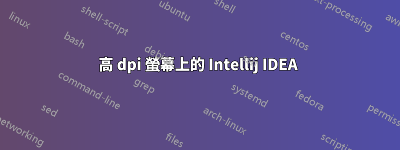 高 dpi 螢幕上的 Intellij IDEA