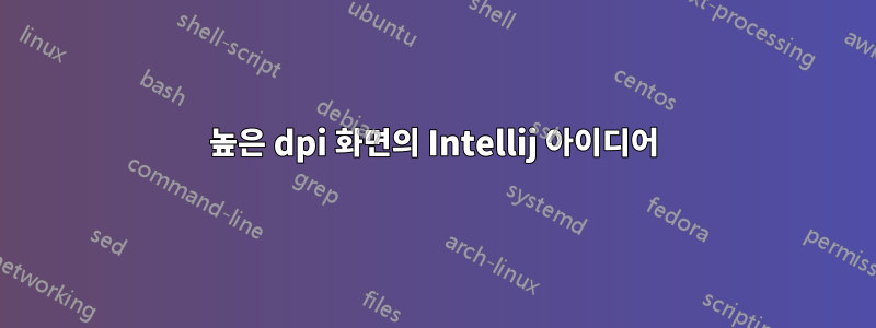 높은 dpi 화면의 Intellij 아이디어