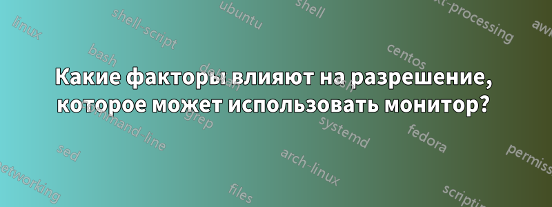 Какие факторы влияют на разрешение, которое может использовать монитор?