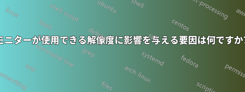 モニターが使用できる解像度に影響を与える要因は何ですか?