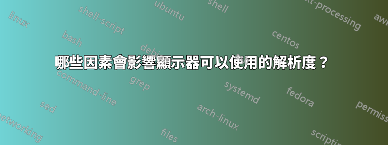 哪些因素會影響顯示器可以使用的解析度？