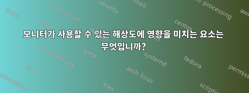 모니터가 사용할 수 있는 해상도에 영향을 미치는 요소는 무엇입니까?