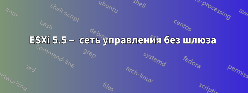 ESXi 5.5 — сеть управления без шлюза