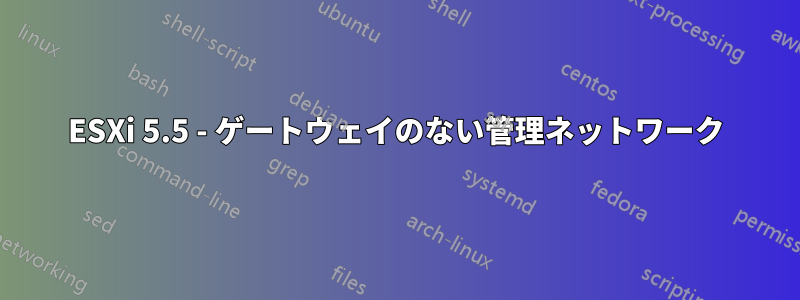 ESXi 5.5 - ゲートウェイのない管理ネットワーク