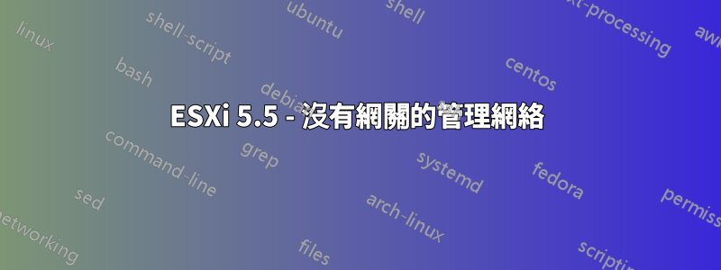 ESXi 5.5 - 沒有網關的管理網絡