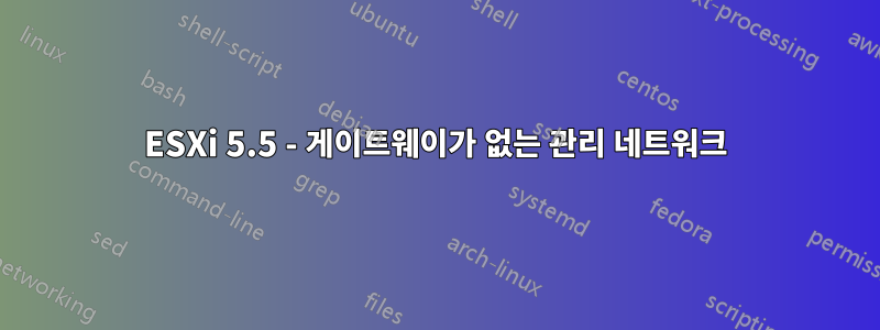 ESXi 5.5 - 게이트웨이가 없는 관리 네트워크