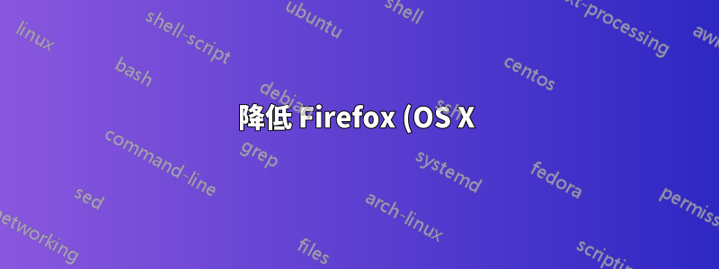 降低 Firefox (OS X) 中選項卡/網址列的高度