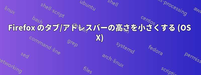 Firefox のタブ/アドレスバーの高さを小さくする (OS X)