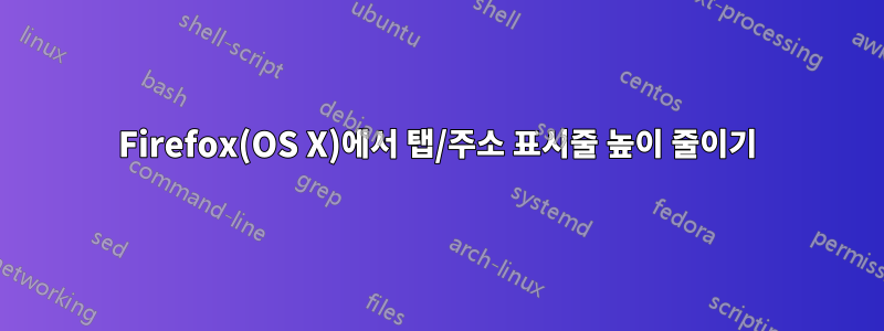 Firefox(OS X)에서 탭/주소 표시줄 높이 줄이기