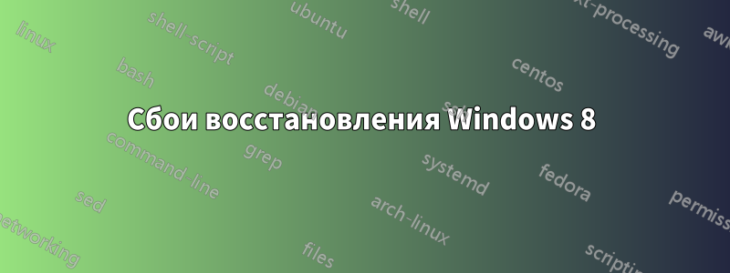 Сбои восстановления Windows 8