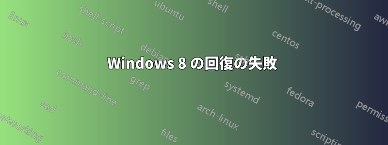 Windows 8 の回復の失敗