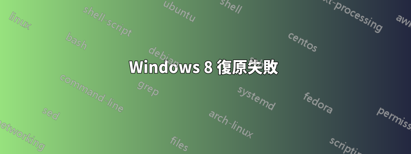 Windows 8 復原失敗