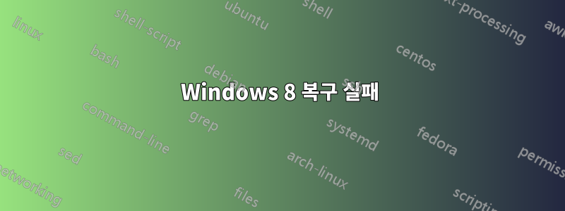 Windows 8 복구 실패