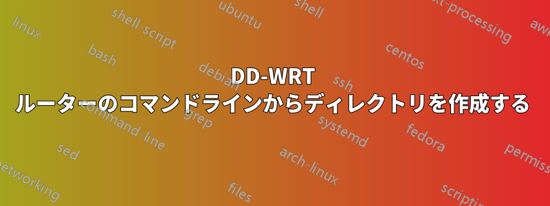 DD-WRT ルーターのコマンドラインからディレクトリを作成する