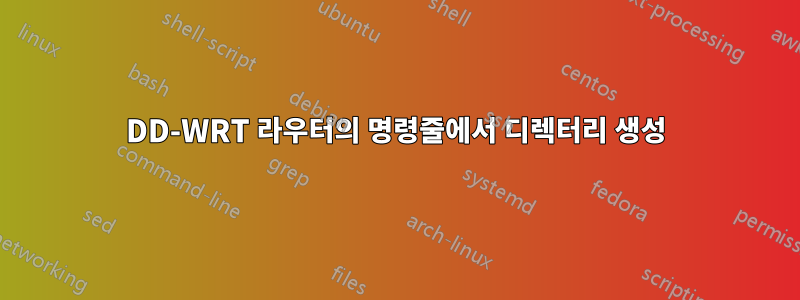 DD-WRT 라우터의 명령줄에서 디렉터리 생성