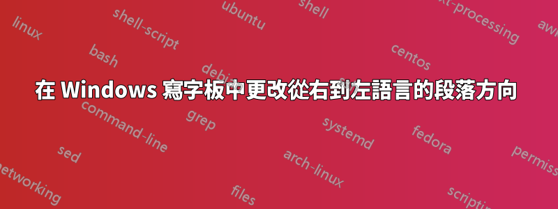 在 Windows 寫字板中更改從右到左語言的段落方向