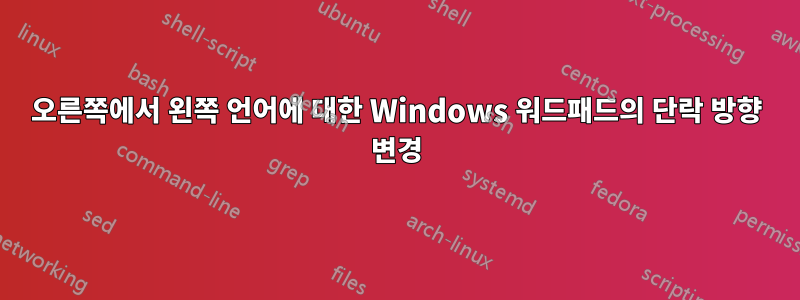 오른쪽에서 왼쪽 언어에 대한 Windows 워드패드의 단락 방향 변경