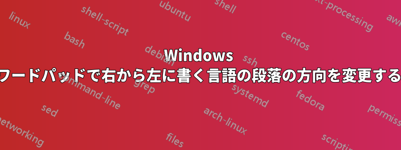 Windows ワードパッドで右から左に書く言語の段落の方向を変更する