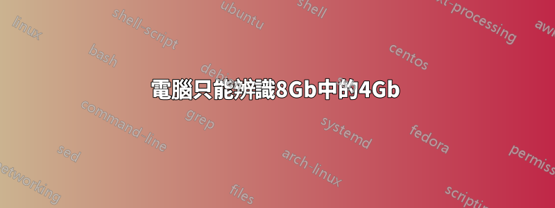 電腦只能辨識8Gb中的4Gb