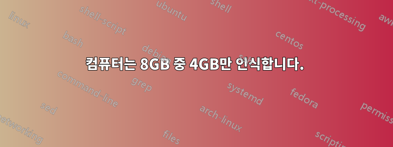 컴퓨터는 8GB 중 4GB만 인식합니다.