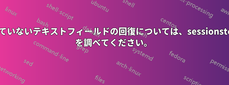 保存されていないテキストフィールドの回復については、sessionstore.json を調べてください。