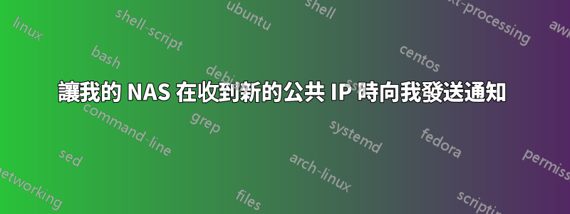 讓我的 NAS 在收到新的公共 IP 時向我發送通知