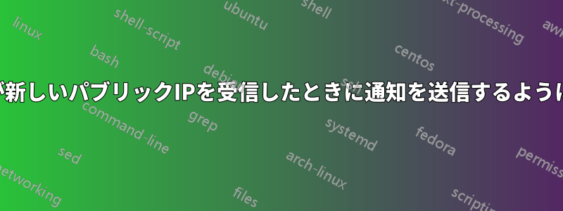 NASが新しいパブリックIPを受信したときに通知を送信するようにする