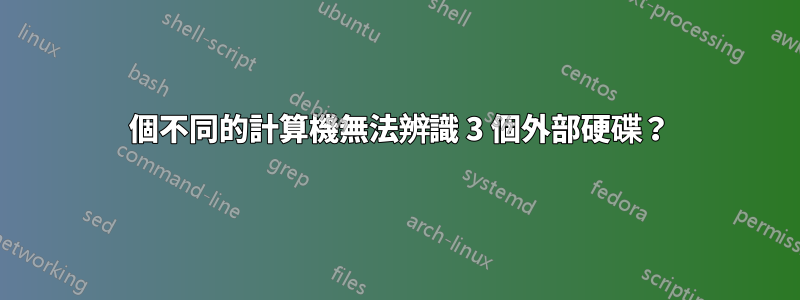 2 個不同的計算機無法辨識 3 個外部硬碟？