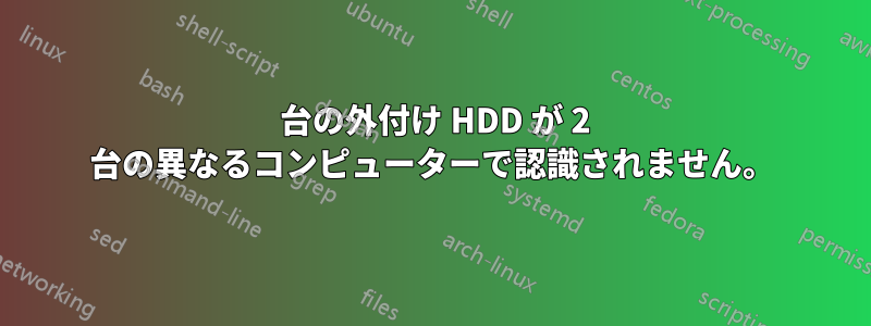 3 台の外付け HDD が 2 台の異なるコンピューターで認識されません。