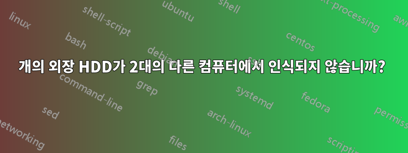 3개의 외장 HDD가 2대의 다른 컴퓨터에서 인식되지 않습니까?