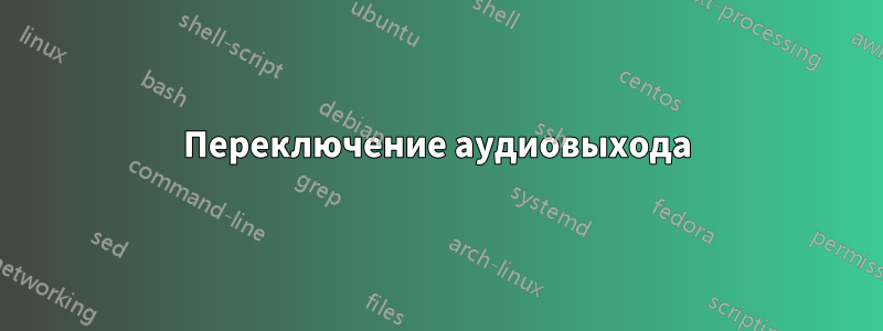 Переключение аудиовыхода