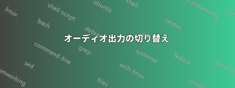 オーディオ出力の切り替え