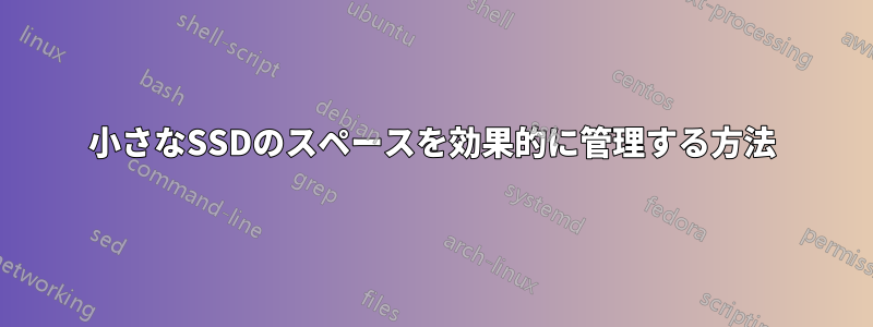 小さなSSDのスペースを効果的に管理する方法