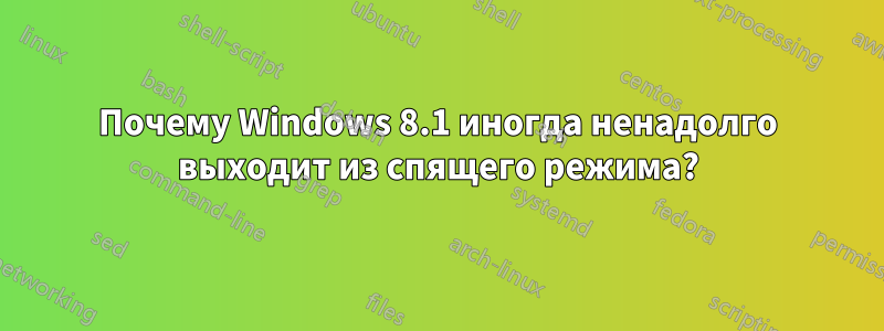 Почему Windows 8.1 иногда ненадолго выходит из спящего режима?